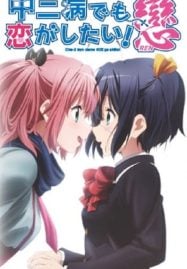 ดูอนิเมะฟรี Chuunibyou demo Koi ga Shitai! Ren รักสุดเพี้ยนของยัยเกรียนหลุดโลก ภาค 2