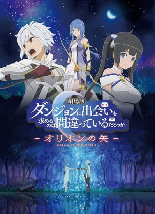 DanMachi The Movie: Arrow of the Orion มันผิดรึไงถ้าใจอยากจะพบรักในดันเจี้ยน เดอะมูฟวี่