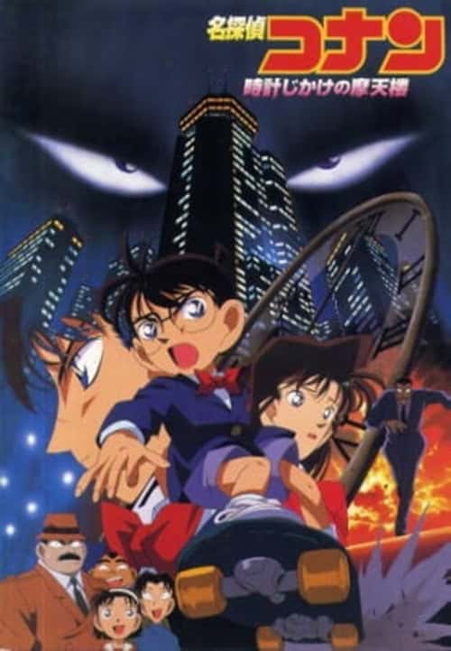 Detective Conan Movie 1: The Time-Bombed Skyscraper คดีปริศนาระเบิดระฟ้า