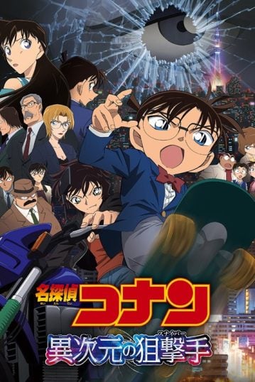 ดูอนิเมะออนไลน์ Detective Conan Movie 18 : Dimensional Sniper ปริศนากระสุนมรณะ