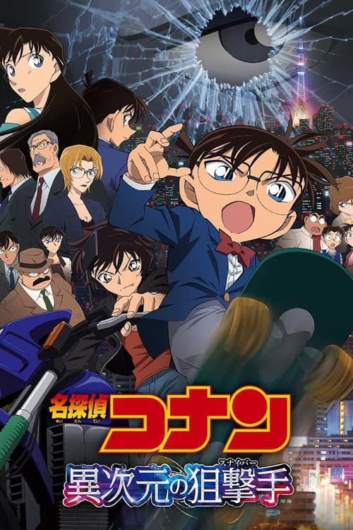 Detective Conan Movie 18: Dimensional Sniper ปริศนากระสุนมรณะ
