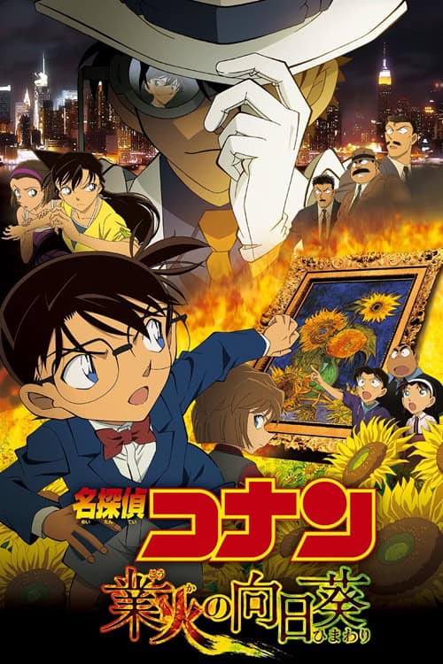 Detective Conan Movie 19: Sunflowers of Inferno ปริศนาทานตะวันมรณะ