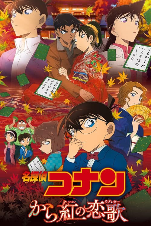 Detective Conan Movie 21: The Crimson Love Letter ปริศนาเพลงกลอนซ่อนรัก