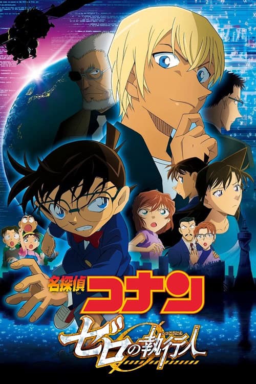 Detective Conan Movie 22: Zero the Enforcer ปฏิบัติการสายลับเดอะซีโร่