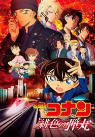 ดูอนิเมะฟรี Detective Conan Movie 24 : The Scarlet Bullet กระสุนสีเพลิง