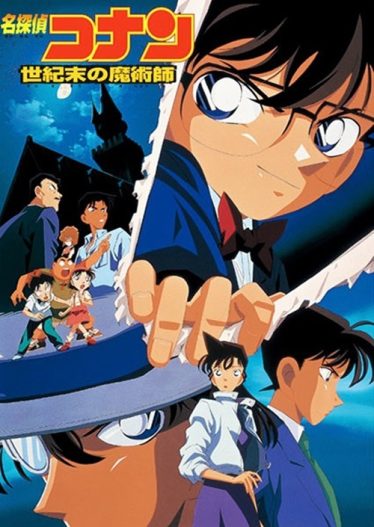 ดูอนิเมะออนไลน์ Detective Conan Movie 3 : The Last Wizard of the Century ปริศนาพ่อมดคนสุดท้ายแห่งศตวรรษ