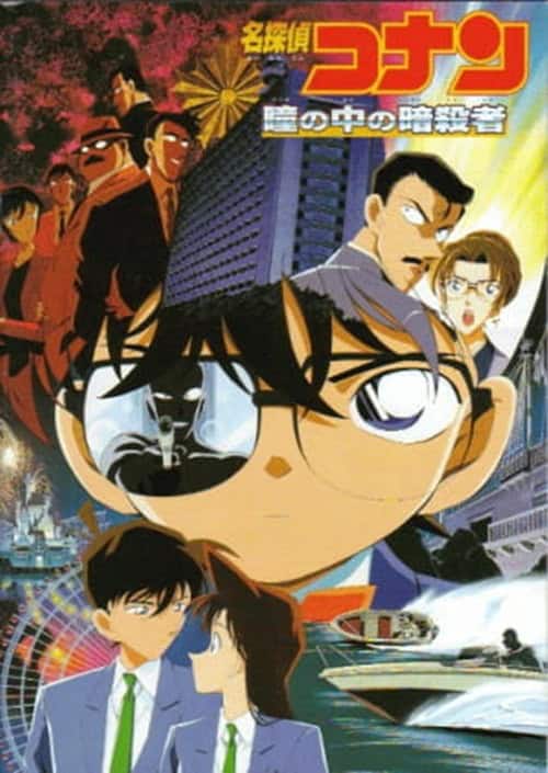 Detective Conan Movie 4: Captured in Her Eyes คดีฆาตกรรมนัยน์ตามรณะ