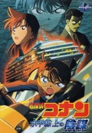 ดูอนิเมะฟรี Detective Conan Movie 9 : Strategy Above the Depths ยุทธการเหนือห้วงทะเลลึก
