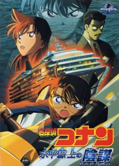 Detective Conan Movie 9: Strategy Above the Depths ยุทธการเหนือห้วงทะเลลึก