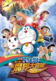 ดูอนิเมะฟรี Doraemon The Movie 27 : Nobita’s New Great Adventure into the Underworld โนบิตะตะลุยแดนปีศาจ 7 ผู้วิเศษ