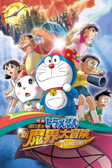 ดูอนิเมะออนไลน์ Doraemon The Movie 27 : Nobita’s New Great Adventure into the Underworld โนบิตะตะลุยแดนปีศาจ 7 ผู้วิเศษ