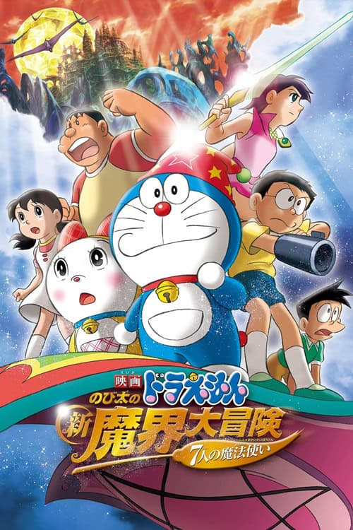 Doraemon The Movie 27: Nobita's New Great Adventure into the Underworld โนบิตะตะลุยแดนปีศาจ 7 ผู้วิเศษ