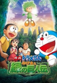 ดูอนิเมะฟรี Doraemon The Movie 28 : Nobita and the Green Giant Legend โนบิตะกับตำนานยักษ์พฤกษา
