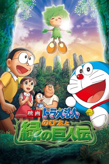 ดูอนิเมะออนไลน์ Doraemon The Movie 28 : Nobita and the Green Giant Legend โนบิตะกับตำนานยักษ์พฤกษา