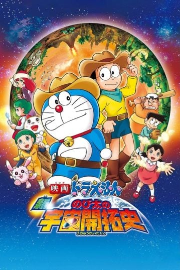 ดูอนิเมะออนไลน์ Doraemon The Movie 29 : The Record of Nobita’s Spaceblazer โนบิตะนักบุกเบิกอวกาศ