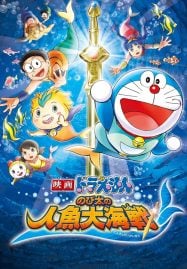 ดูอนิเมะฟรี Doraemon The Movie 30 : Nobita’s Great Battle of the Mermaid King สงครามเงือกใต้สมุทร