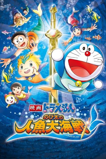 ดูอนิเมะออนไลน์ Doraemon The Movie 30 : Nobita’s Great Battle of the Mermaid King สงครามเงือกใต้สมุทร