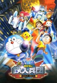 ดูอนิเมะฟรี Doraemon The Movie 31 : Nobita and the New Steel Troops โนบิตะผจญกองทัพมนุษย์เหล็ก