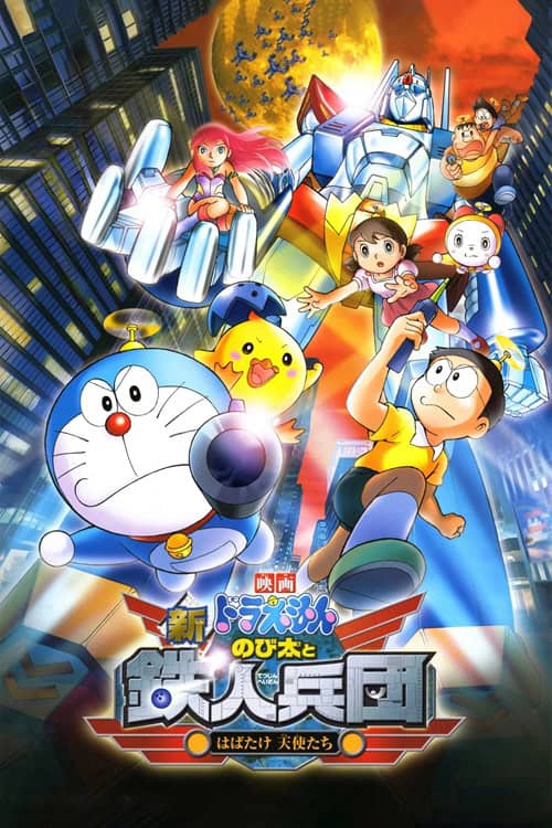 Doraemon The Movie 31: Nobita and the New Steel Troops โนบิตะผจญกองทัพมนุษย์เหล็ก