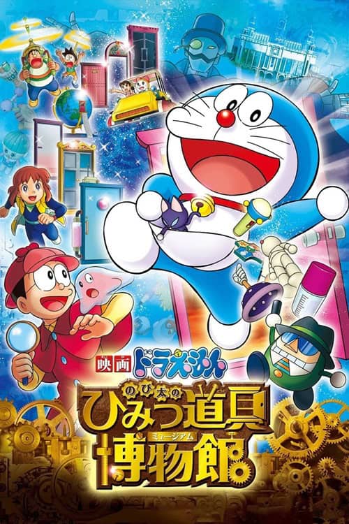 Doraemon The Movie 33: Nobita's Secret Gadget Museum โดราเอมอน เดอะมูวี่ 33 ล่าโจรปริศนาในพิพิธภัณฑ์วิเศษ