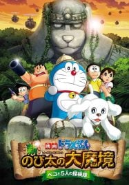 ดูอนิเมะฟรี Doraemon The Movie 34 : New Nobita’s Great Demon โนบิตะบุกดินแดนมหัศจรรย์ เปโกะกับห้าสหายนักสำรวจ