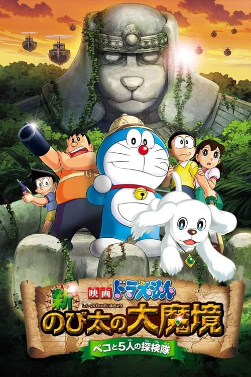 Doraemon The Movie 34: New Nobita's Great Demon โนบิตะบุกดินแดนมหัศจรรย์ เปโกะกับห้าสหายนักสำรวจ
