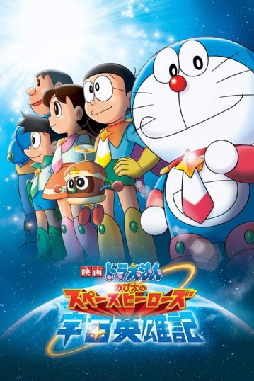 ดูอนิเมะออนไลน์ Doraemon The Movie 35 : Nobita’s Space Heroes โนบิตะผู้กล้าแห่งอวกาศ