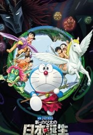 ดูอนิเมะฟรี Doraemon The Movie 36 : Nobita and the Birth of Japan โนบิตะกำเนิดประเทศญี่ปุ่น