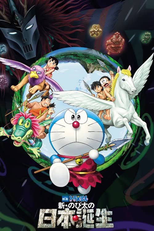 Doraemon The Movie 36: Nobita and the Birth of Japan โดราเอมอน ตอนที่ 36: โนบิตะกับการกำเนิดประเทศญี่ปุ่น