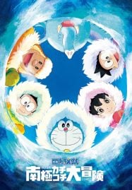 ดูอนิเมะออนไลน์ฟรี Doraemon The Movie 37 : Great Adventure in the Antarctic Kachi Kochi คาชิ-โคชิ การผจญภัยขั้วโลกใต้ของโนบิตะ