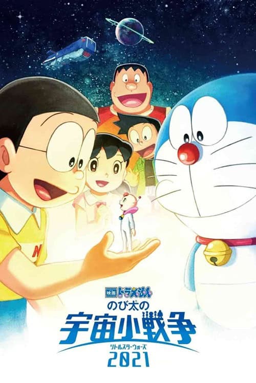 Doraemon The Movie 41: Nobita's Little Star Wars โดราเอมอนเดอะมูวี่ 41: สงครามอวกาศจิ๋วของโนบิตะ