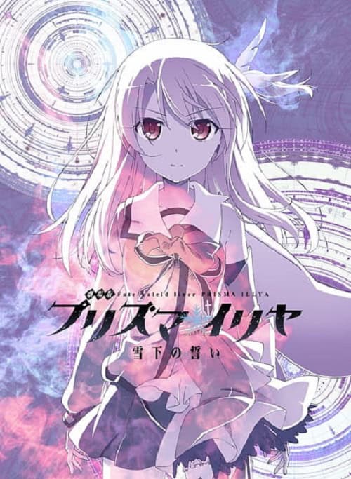 Fate kaleid liner Prisma Illya The Movie: Sekka no Chikai สาวน้อยเวทมนตร์อิลิยา เดอะมูฟวี่