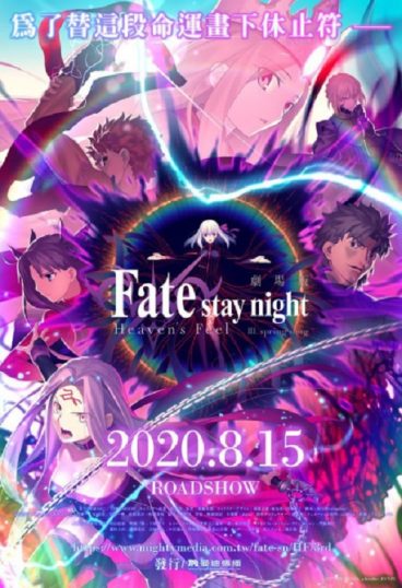 ดูอนิเมะออนไลน์ Fate stay night Movie Heaven’s Feel – III. Spring Song เดอะมูฟวี่ ภาค 3