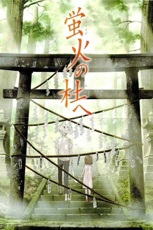 Hotarubi no Mori e สู่ป่าแห่งแสงหิ่งห้อย
