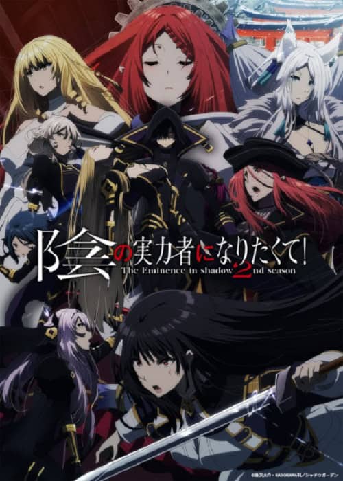 Kage no Jitsuryokusha ni Naritakute! 2nd ชีวิตไม่ต้องเด่น ขอแค่เป็นเทพในเงา ภาค 2