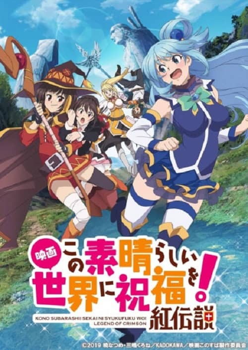 Kono Subarashii Sekai ni Shukufuku wo! Movie: Kurenai Densetsu ขอให้โชคดีมีชัยในโลกแฟนตาซี เดอะมูฟวี่ ตำนานสีชาด