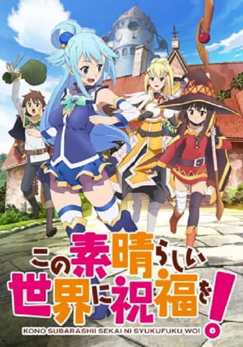 Kono Subarashii Sekai ni Shukufuku wo! ขอให้โชคดีมีชัยในโลกแฟนตาซี