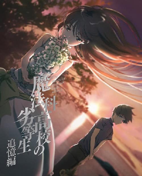 Mahouka Koukou no Rettousei The Movie Tsuioku-hen พี่น้องปริศนาโรงเรียนมหาเวท เดอะมูฟวี่ ภาคย้อนอดีต