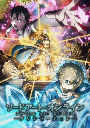 ดูอนิเมะออนไลน์ Sword Art Online III Alicization ซอร์ดอาร์ตออนไลน์ ภาค 3