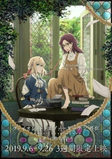 ดูอนิเมะออนไลน์ Violet Evergarden The Movie ภาค 1 Eien to Jidou Shuki Ningyou ไวโอเล็ต เอเวอร์การ์เดน เดอะมูฟวี่