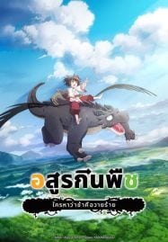 ดูอนิเมะออนไลน์ฟรี Yowai 5000-nen no Soushoku Dragon อสูรกินพืช ใครหาว่าข้าคือวายร้าย