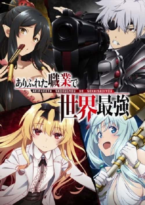 Arifureta Shokugyou de Sekai Saikyou อาชีพกระจอกแล้วทำไม ยังไงข้าก็เทพ ภาค 1