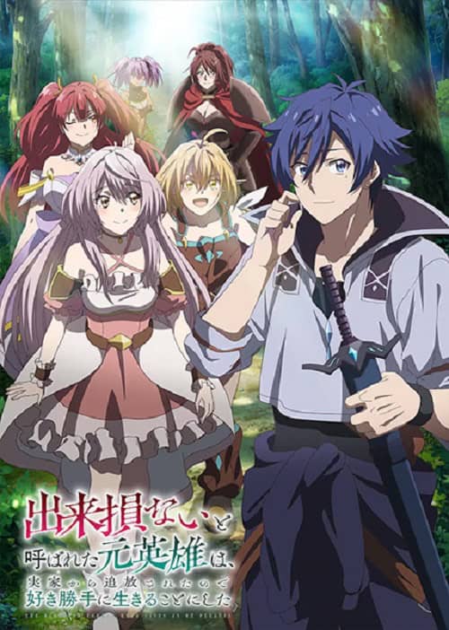 Dekisokonai to Yobareta Motoeiyuu wa อดีตวีรบุรุษที่ถูกเนรเทศ