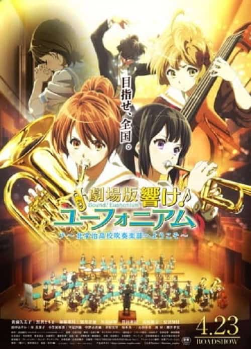 Hibike! Euphonium The Movie 1: Kitauji Koukou Suisougaku-bu e Youkoso ฮิบิเคะ! ยูโฟเนียม เดอะมูฟวี่ ภาค 1