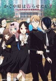 ดูหนังออนไลน์ฟรี Kaguya-sama wa Kokurasetai 2 สารภาพรักกับคุณคางุยะซะดีๆ ภาค 2