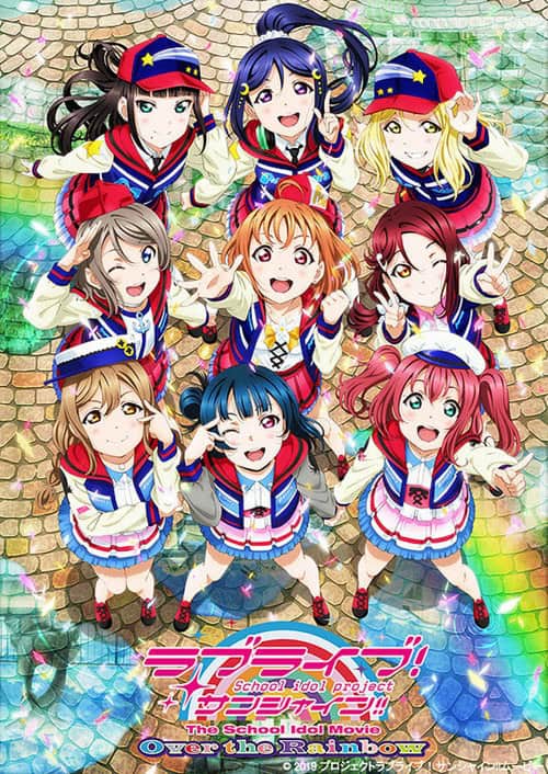 Love Live! Sunshine!! The School Idol Movie Over the Rainbow เลิฟไลฟ์! ซันไชน์!! ปฏิบัติการล่าฝันสคูลไอดอล มูฟวี่ โอเวอร์ เดอะ เรนโบว์