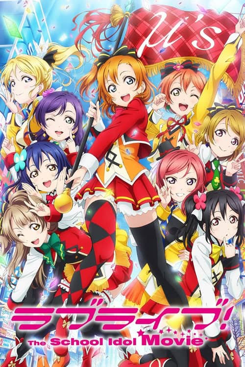 Love Live! The School Idol Movie เลิฟไลฟ์! ปฏิบัติการไอดอลจำเป็น มูฟวี่