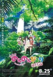 ดูหนังออนไลน์ฟรี Non Non Biyori The Movie – Vacation สาวใสหัวใจบ้านทุ่ง เดอะมูฟวี่