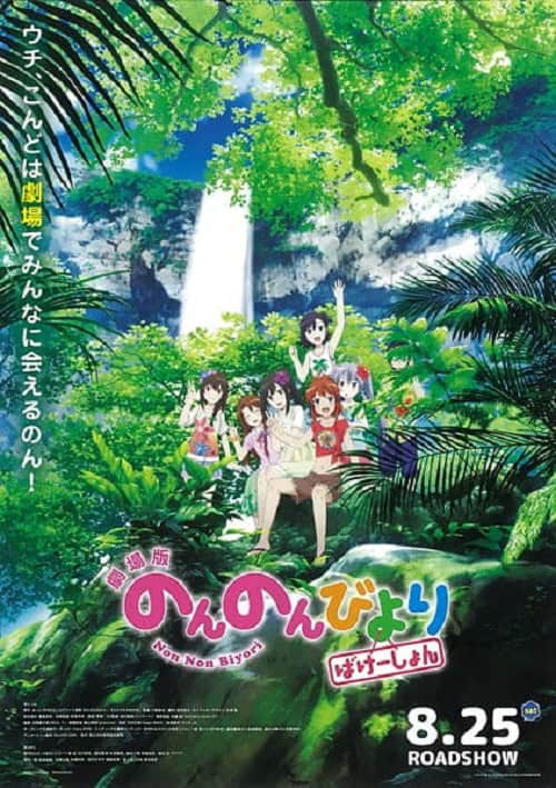 Non Non Biyori The Movie – Vacation สาวใสหัวใจบ้านทุ่ง เดอะมูฟวี่