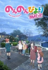 ดูอนิเมะฟรี Non Non Biyori Nonstop สาวใสหัวใจบ้านทุ่ง ภาค 3